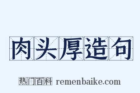肉头厚造句是什么意思的图片